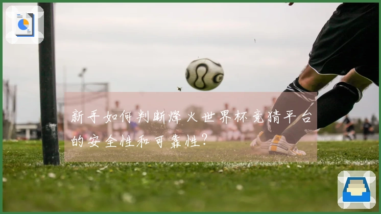 新手如何判断烽火世界杯竞猜平台的安全性和可靠性?