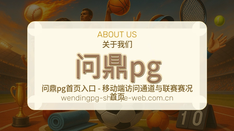 问鼎pg品牌故事